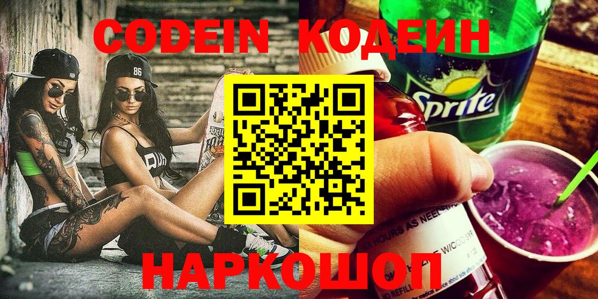 Codein Purple Drank  Кодеиновый сироп Lean напиток Lean (лин)  Вход с VPN  купить наркотики цена  Мирный 